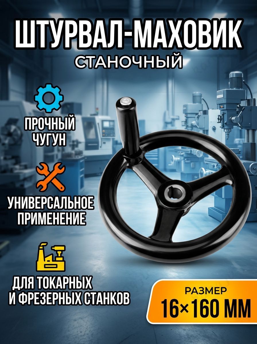 Штурвал-маховик станочный, отверстие M16, наружный диаметр 160 мм