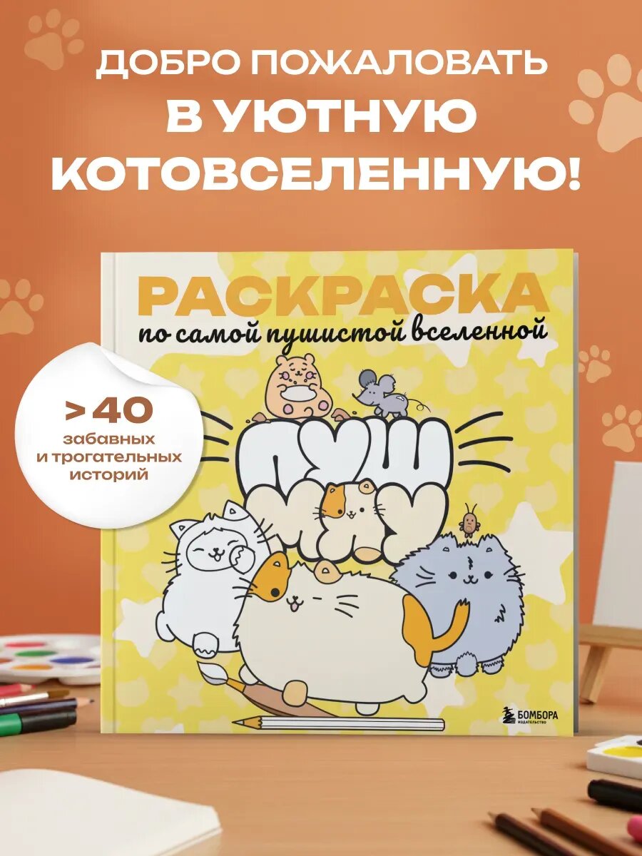 Книга Пушмяу. Раскраска по самой пушистой вселенной