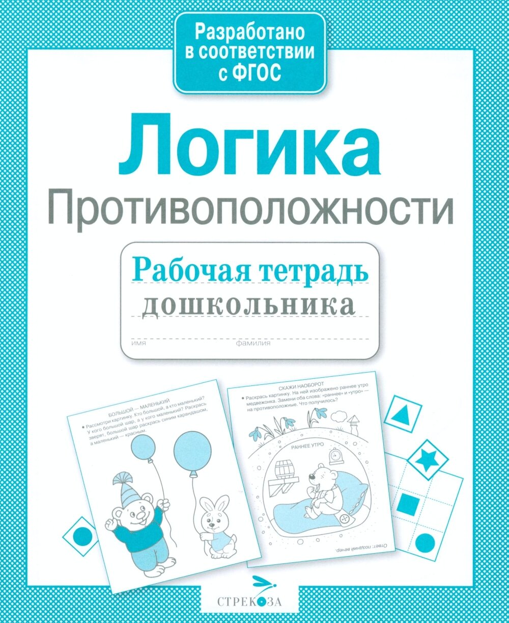 Логика. Противоположности. Рабочая тетрадь дошкольника. Маврина Л. В.