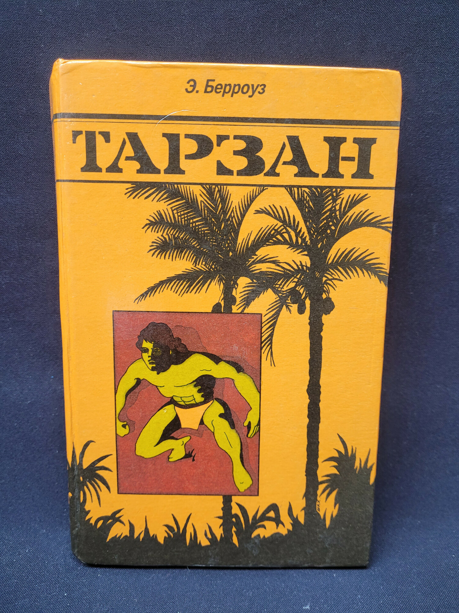Эдгар Берроуз. Тарзан. Книга, приключенческий роман, три произведения в одном издании