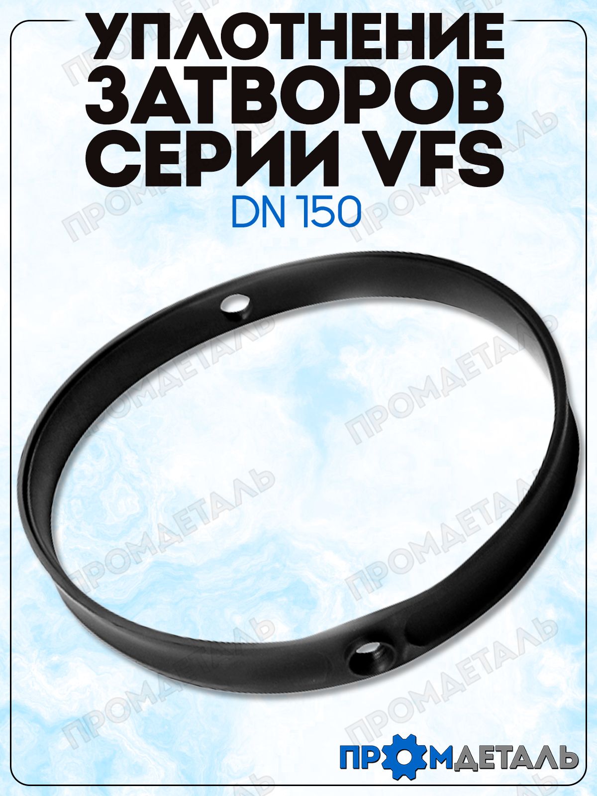 Уплотнение DN150 для дисковых затворов V1FS/V2FS