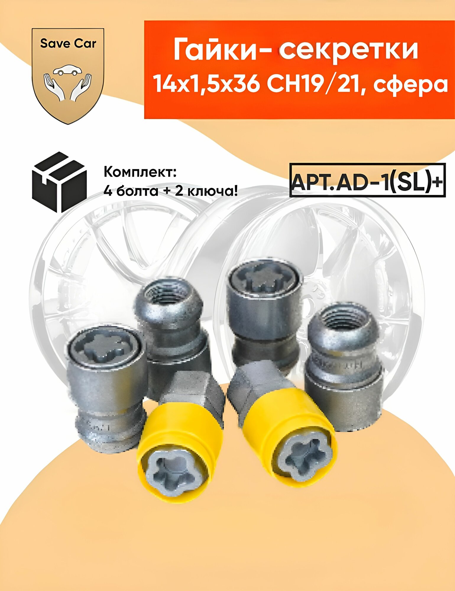 Гайки-секретки колесные, M14 1.5, высота 36 мм, ключ 19/21 мм, конус 60 , цинк, 4 секретки Ford Explorer/другие Ford с M14 1.5; УАЗ Patriot; нештатные диски под конус