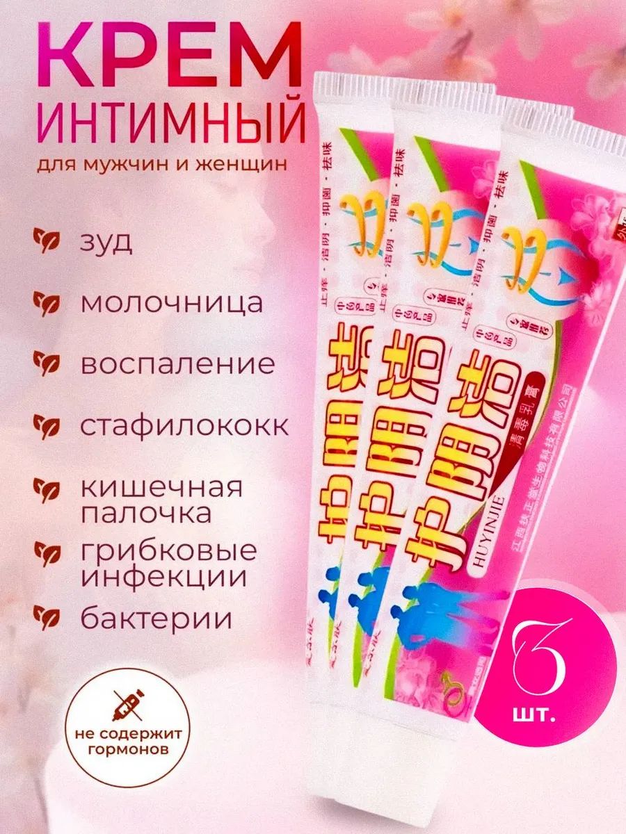 Крем для интимной гигиены от молочницы и зуда, Артикул: 5583386906