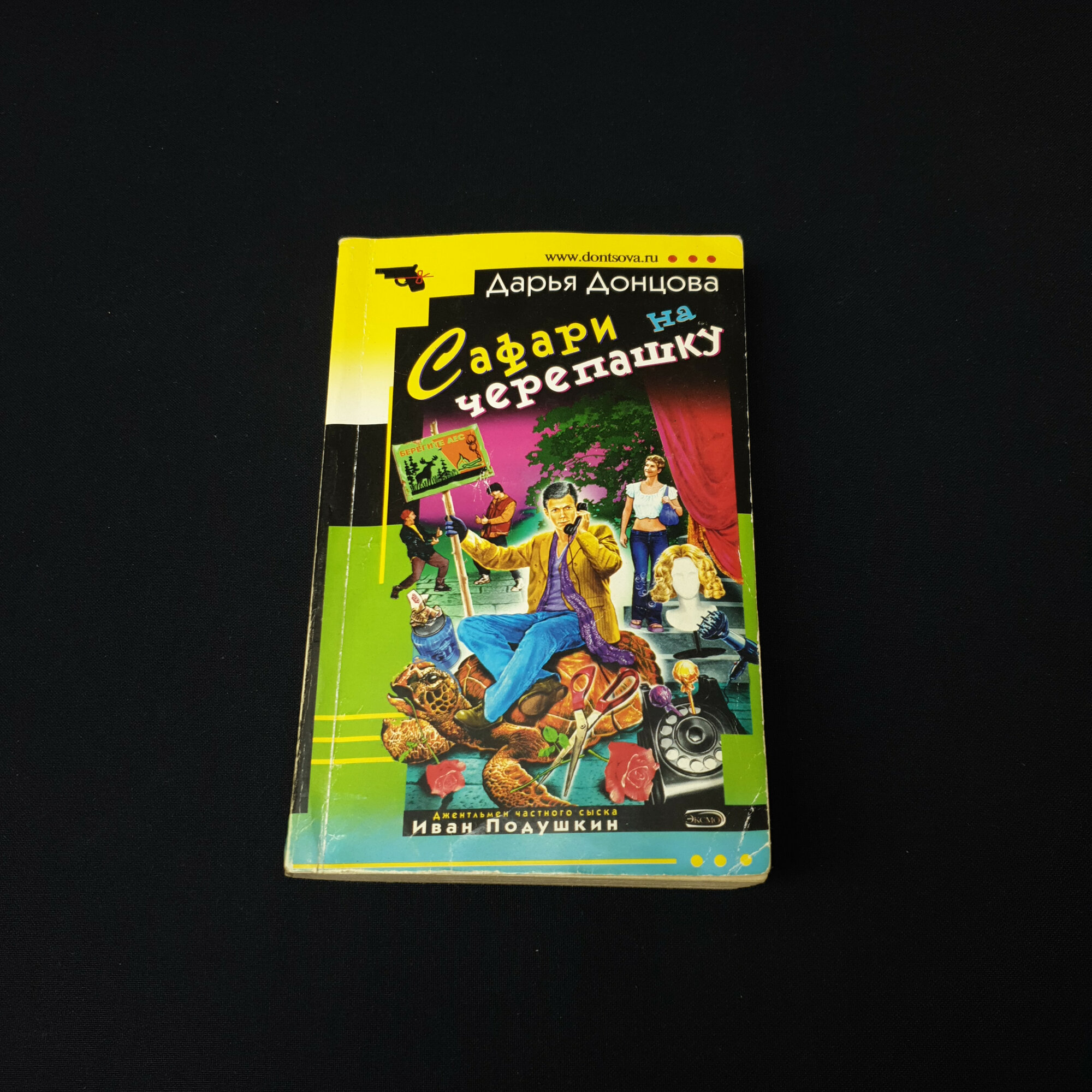 Дарья. Сафари на черепашку. Книга, иронический детектив