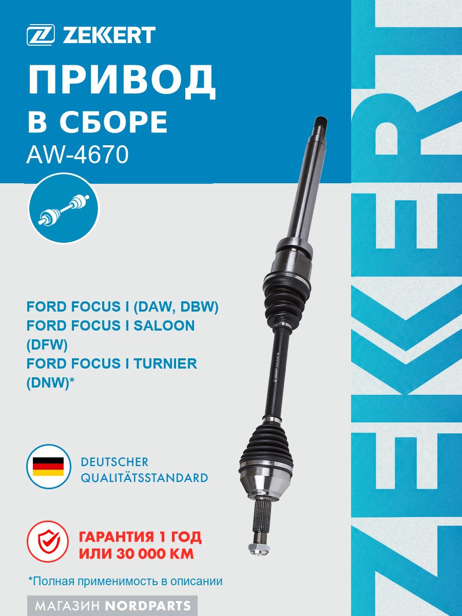 Привод в сборе передн. прав. для Ford Focus 98-