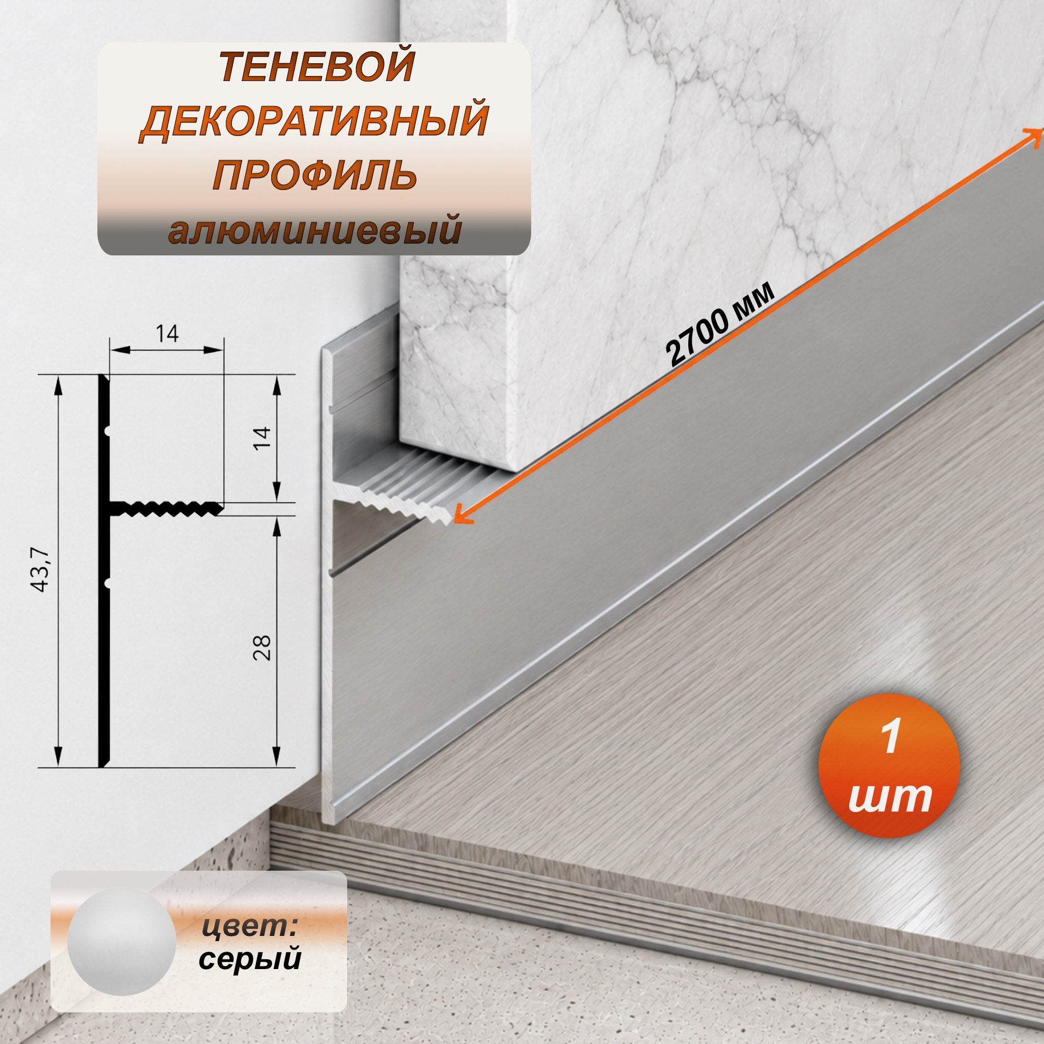 Скрытый теневой алюминиевый плинтус Т-профиль 43,9×2700 мм, зазор 14/28 мм, серый без покрытия, под покраску, 1 шт