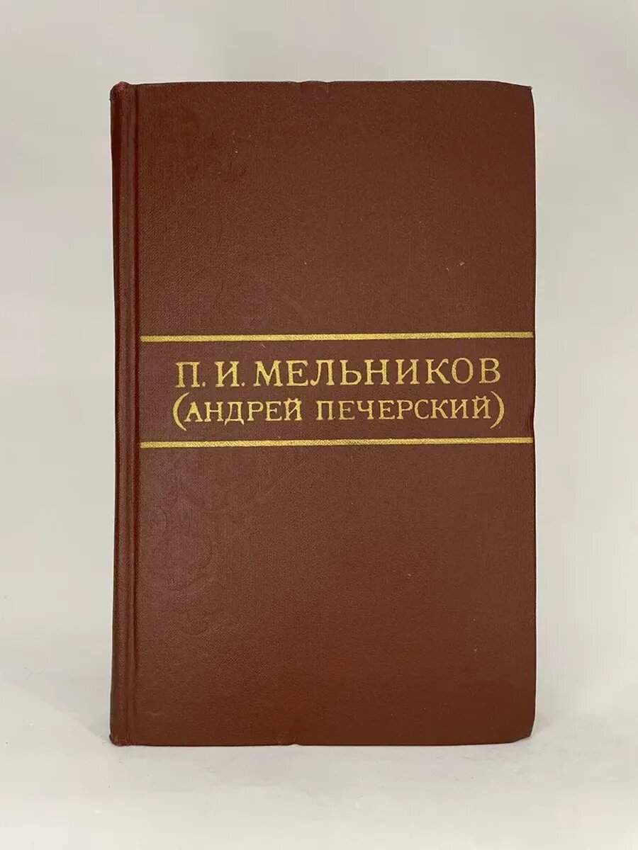 П. И. Мельников. Собрание сочинений в восьми томах. Том 7