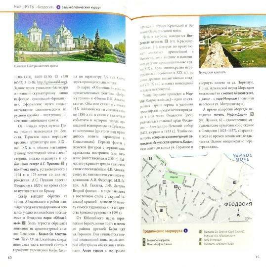 Путеводитель. Крым (А. Калинин, Д. Локтев, Ю. Локтева) - фото №8