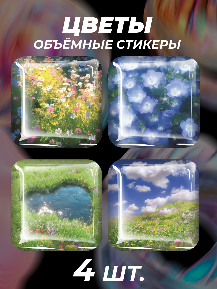 3D стикеры на телефон наклейки Цветы