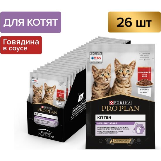 Влажный корм для котят Pro Plan Kitten с говядиной в соусе 85г x 26шт