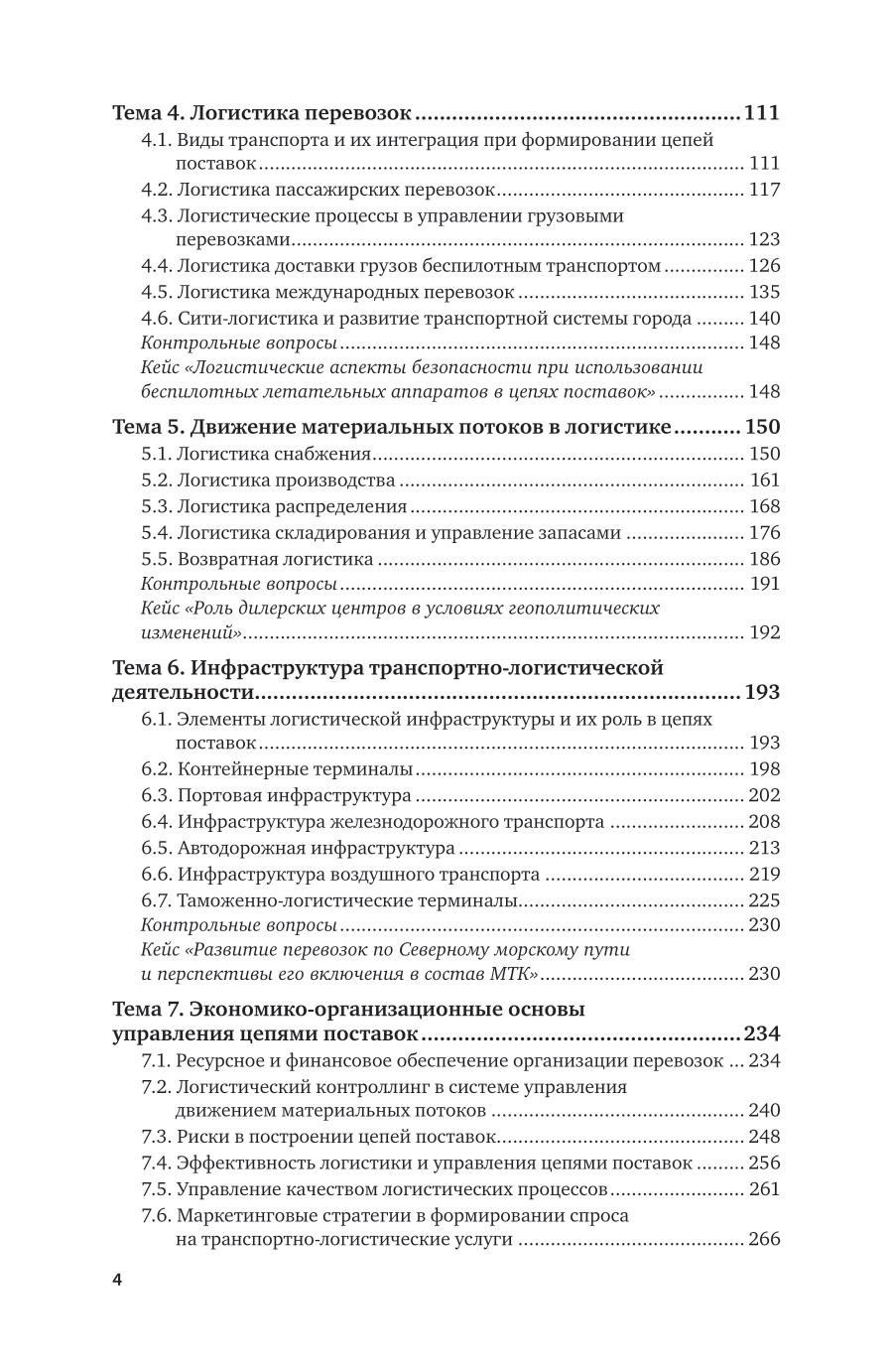 Логистика и управление цепями поставок на транспорте 2-е изд., пер. и доп. Учебник для вузов - фото №5