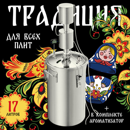 Самогонный аппарат дистиллятор Традиция 3 17 л ароматизатор капсульное дно двойной охладитель сухопарник нержавеющая сталь УЗБИ 860000₽