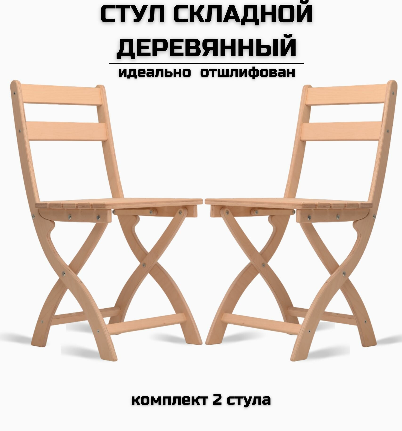 Стул складной деревянный для дома и дачи "Сатир", натуральный шлифованный комплект 2 стула