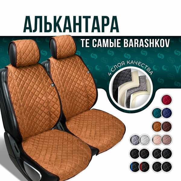 BARASHKOV/ Комплект накидок из алькантары на передние сиденья автомобиля "CLASSIC". Накидка чехол на сиденье 2 шт. Модель L. Светло-коричневый