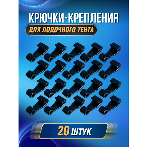 крючок для тента на лодку пвх крепление тента комплект 10 штук Крючок крепление для тента на лодку ПВХ (комплект 20 шт)