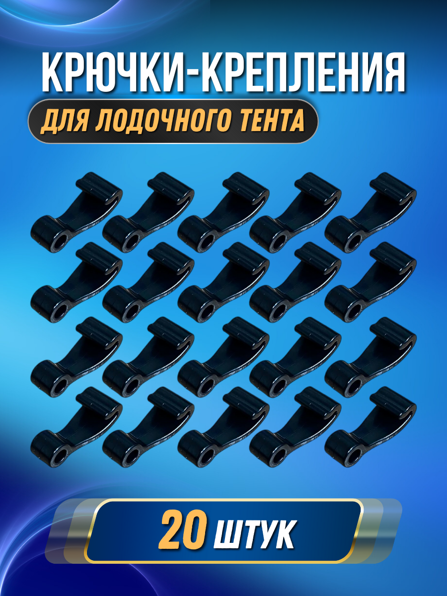 Крючок крепление для тента на лодку ПВХ (комплект 20 шт)