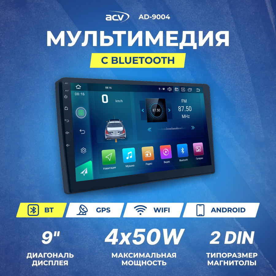 Ресивер-Мультимедиа ACV AD-9004 | 9" | IPS | Android 11 | 1280*720 | 2+32Гб | FM/USB/DSP/SD/4*50/BT/GPS/Wi-Fi