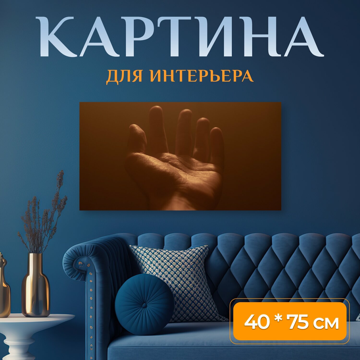 Картина на холсте "Рука, достигать, достигая" на подрамнике 75х40 см. для интерьера