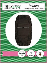 IGRObeauty Чехол/ Махровый чехол на кушетку, шоколадный , 80 х 200 х 30 см.