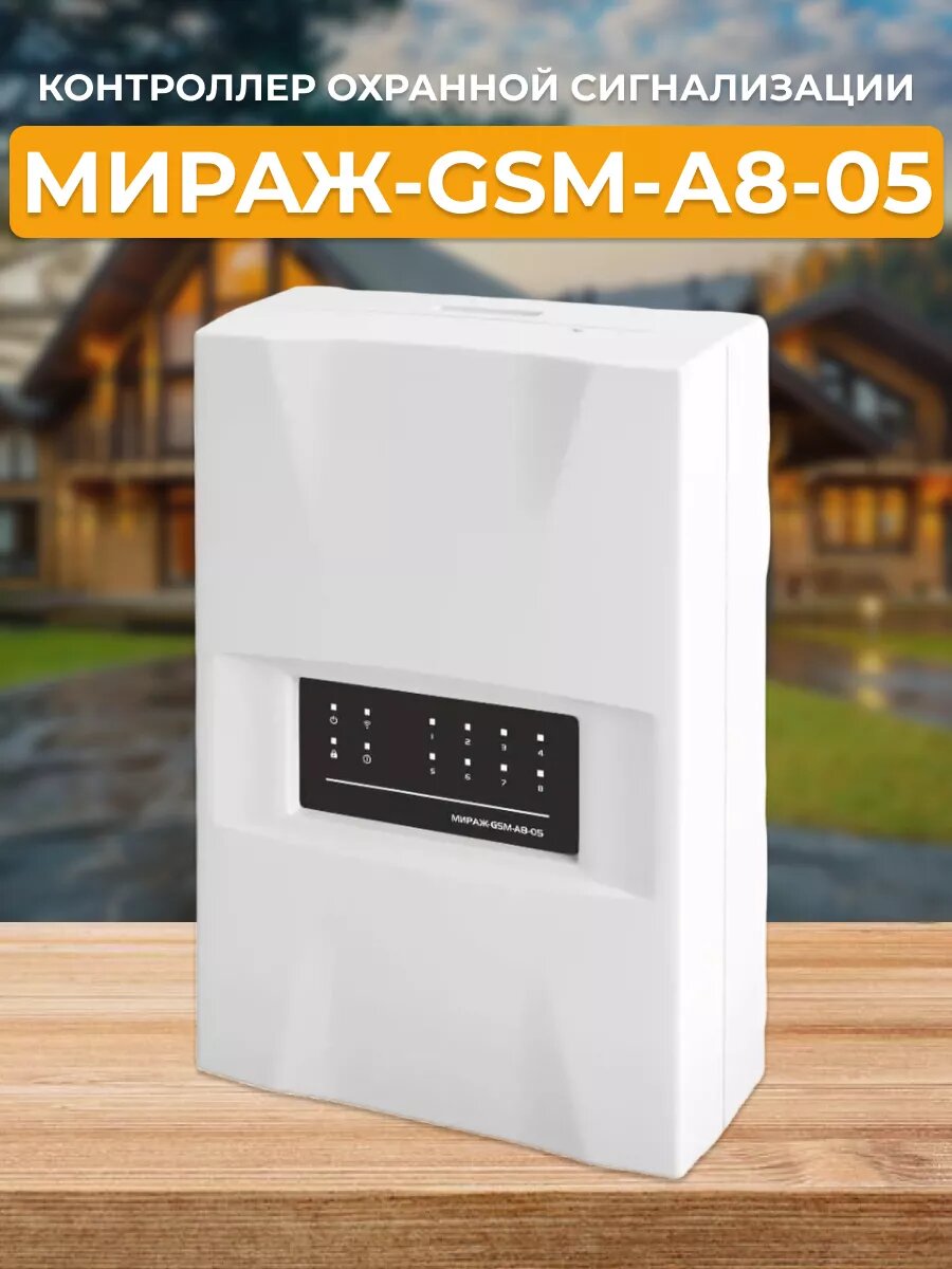 Прибор приёмно-контрольный Мираж-GSM-А8-05