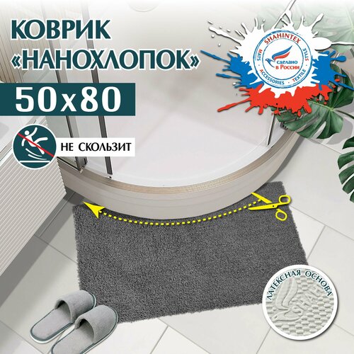 Коврик для ванной и туалета вырезной 50х80 см/ интерьерный/серый серый, дымчатый
