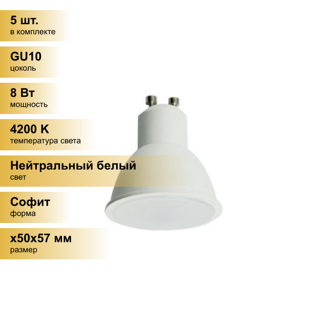 (5 шт.) Светодиодная лампочка Ecola GU10 8W 4200K 4K 57x50 матов. G1LV80ELC Нейтральный белый. Цоколь GU10