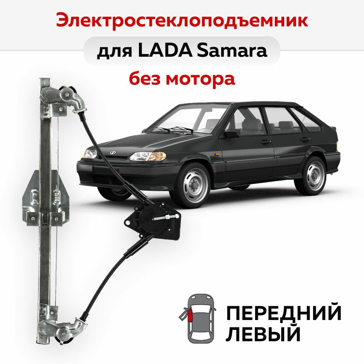 Стеклоподъемник ВАЗ-2109 и -2114 передний левый электрический без мотора
