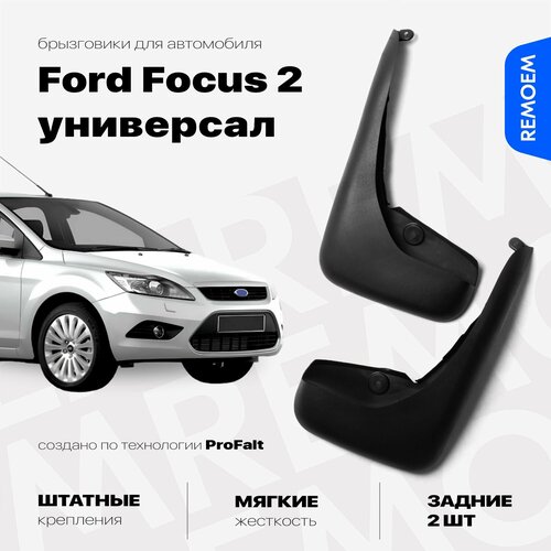 Задние брызговики для Форд Фокус 2 универсал (2007-2011), мягкие, 2 шт Remoem / Ford Focus 2