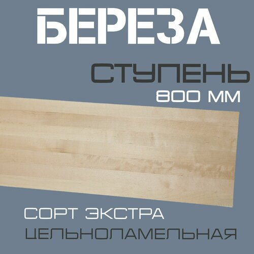 фото Ступень деревянная для лестниц из массива березы 40х300х800мм. сорт экстра (3шт.)