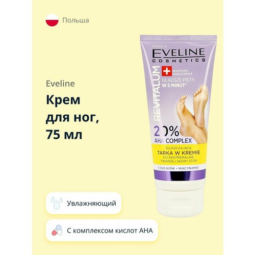 Крем для ног EVELINE REVITALUM с комплексом кислот AHA 20 75 мл 350₽