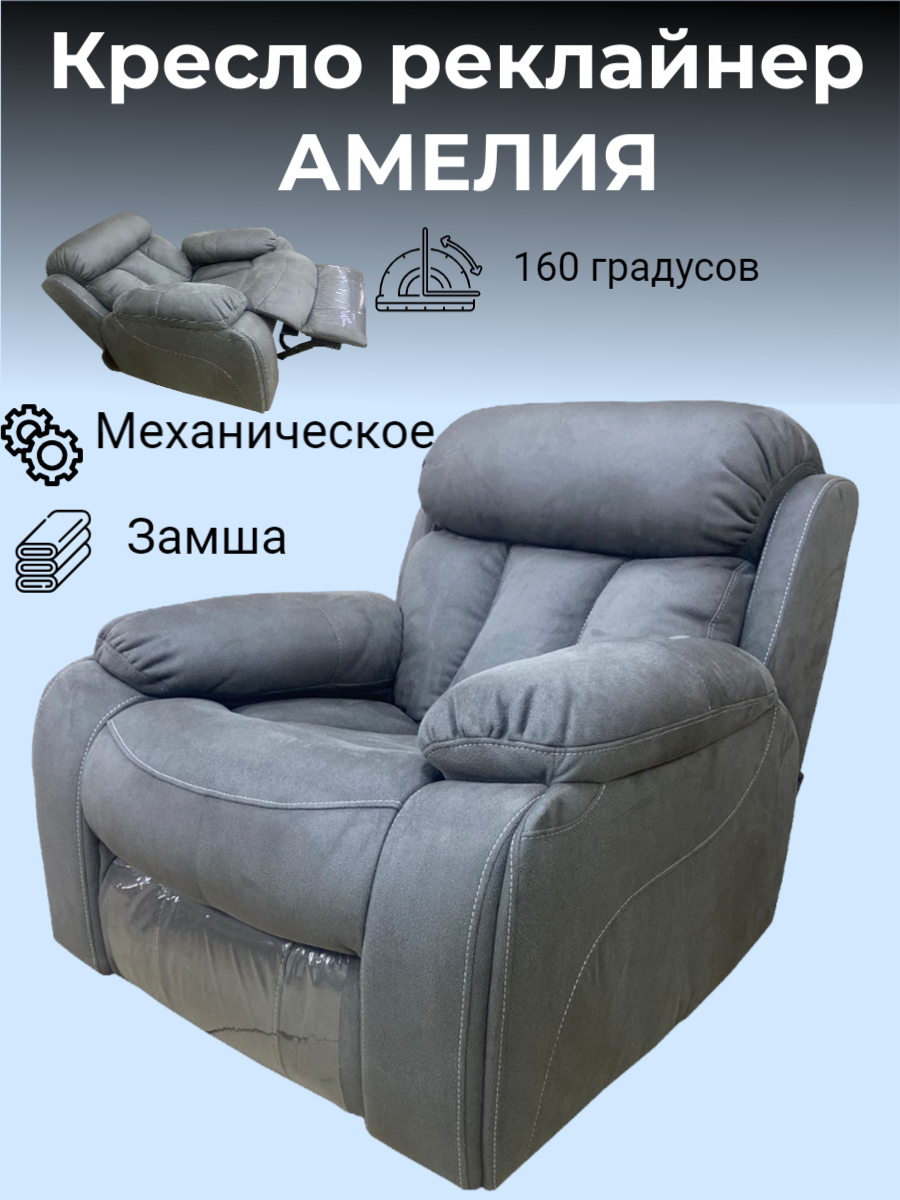 Кресло реклайнер механический с качением и вращением Амелия замша