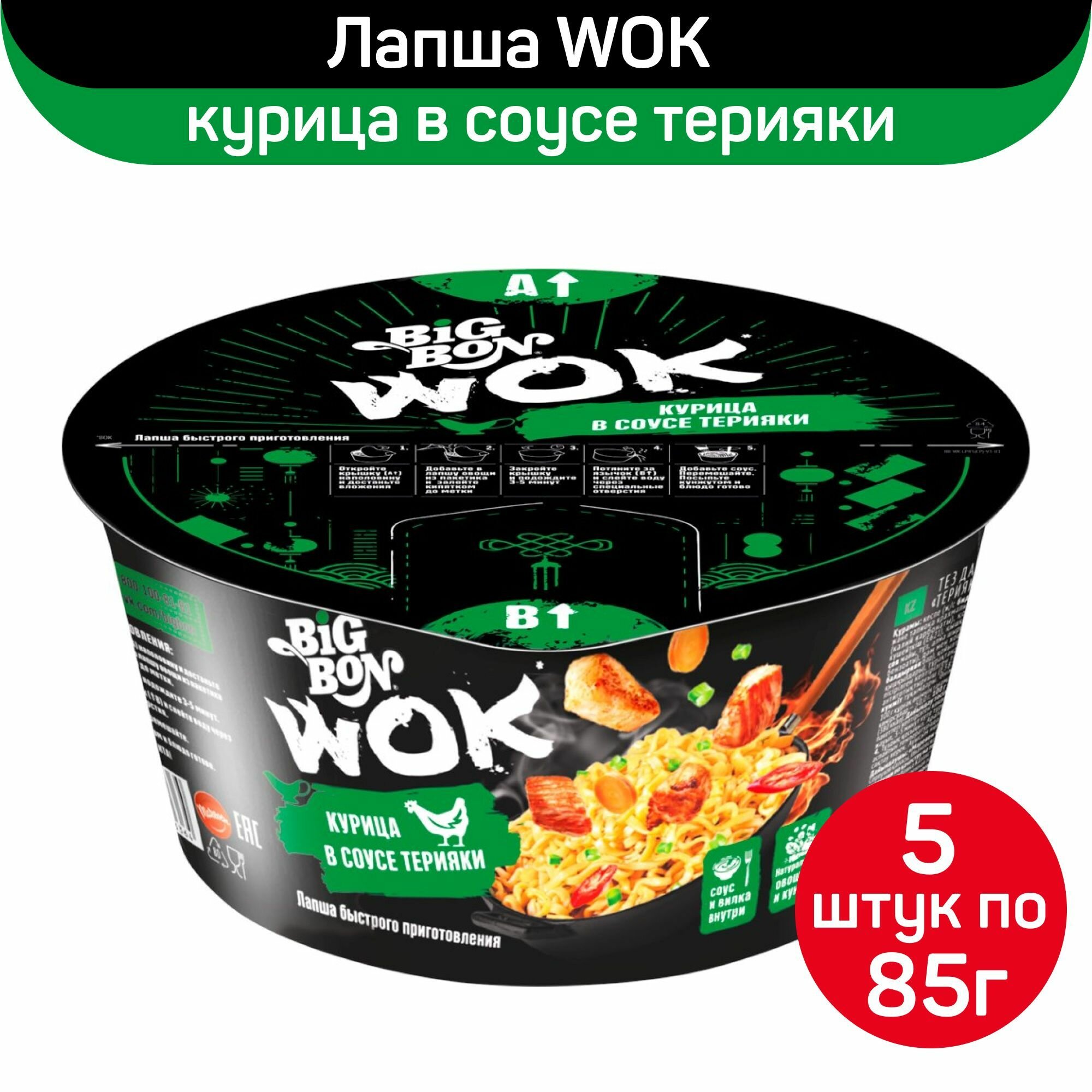Лапша быстрого приготовления BIGBON Wok курица в соусе терияки, 5 шт по 85 г