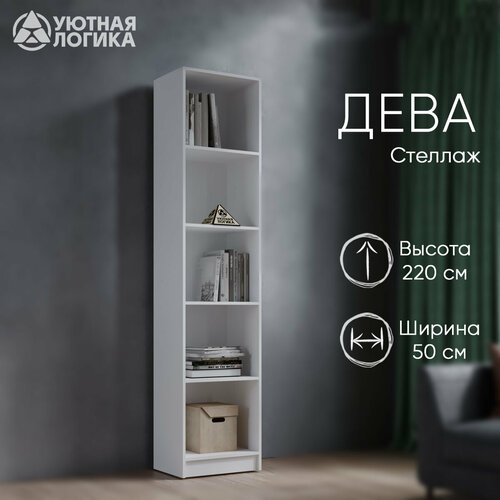 Стеллаж напольный для книг и игрушек уютная логика 22050354 см Белый 5077₽