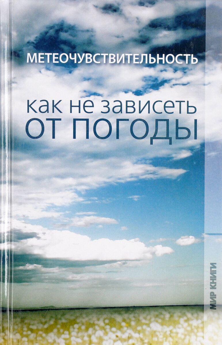 Метеочувствительность. Как не зависеть от погоды