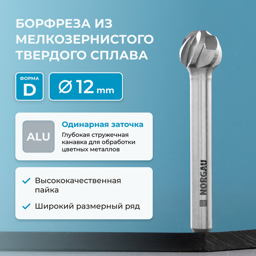 Борфреза твердосплавная по алюминию NORGAU Industrial сферическая 12 мм форма D ALU 1848₽