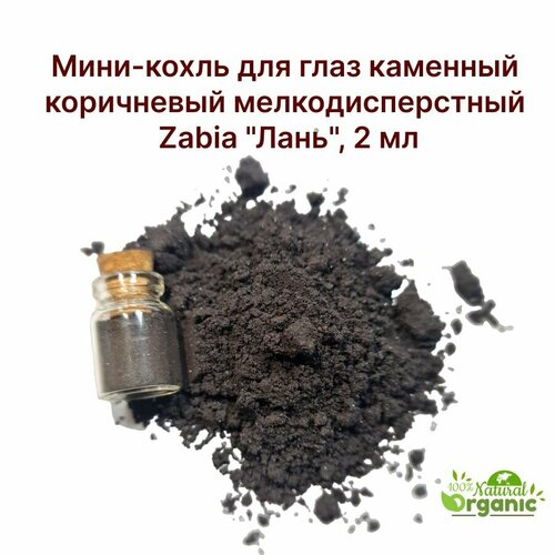 Мини-кохль для глаз каменный коричневый мелкодисперстный Zabia Лань 2 мл Bustan Budur 990₽