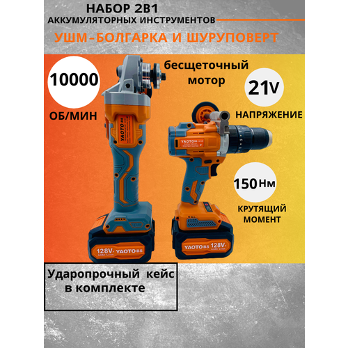 Набор бесщеточных аккумуляторных инструментов болгарка УШМ, шуруповерт, 2 АКБ LI-ION, 4 Ач. YAOTO BS 2 в 1