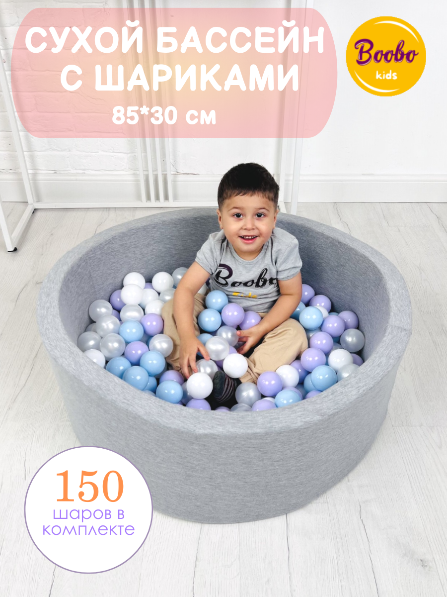 Детский сухой бассейн 85х30 см с комплектом из 150 шаров, манеж с шариками