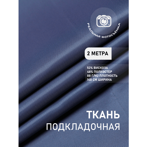 Ткань подкладочная двухсторонняя васильковая в рубчик MDC FABRICS S009/1218. Поливискоза. Отрез 2 метра