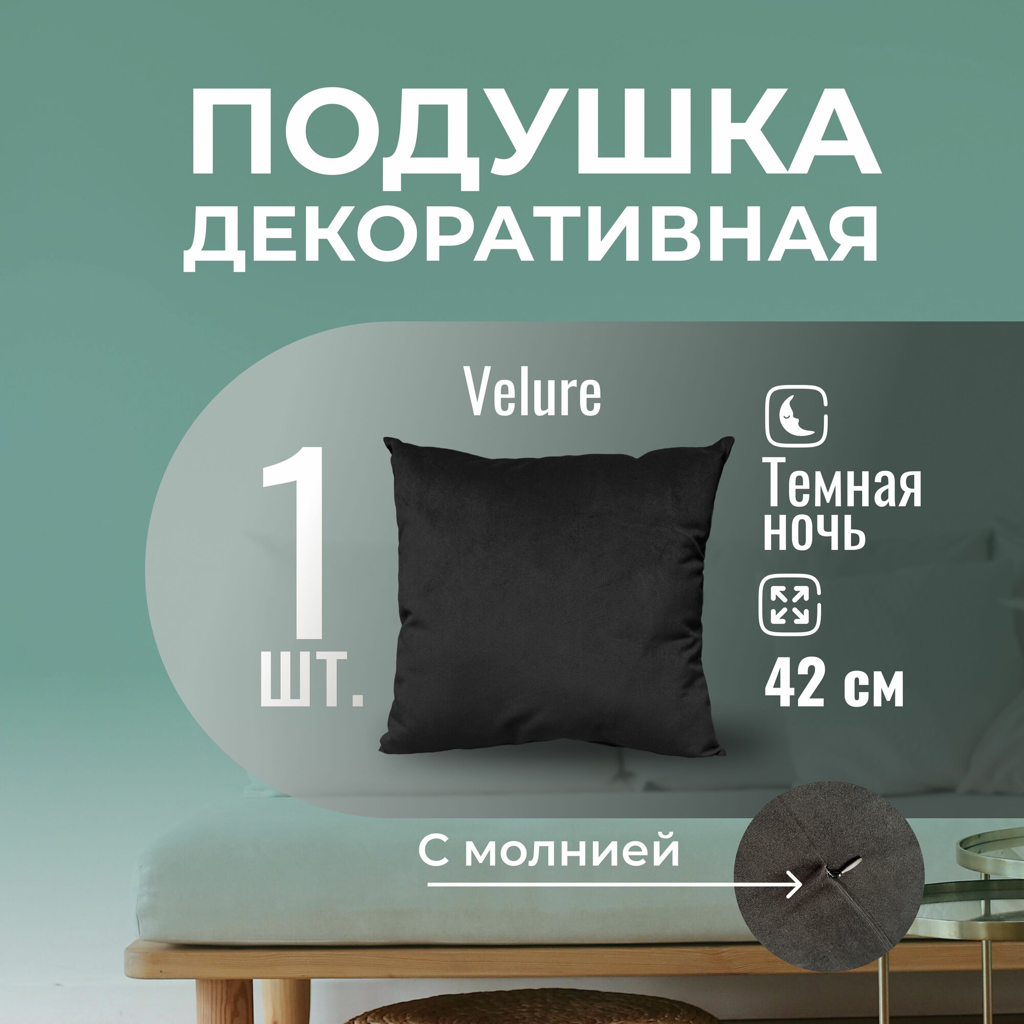 Подушка декоративная / диванная 42 х 42 MINOKO Velure Темная ночь / Съемный чехол