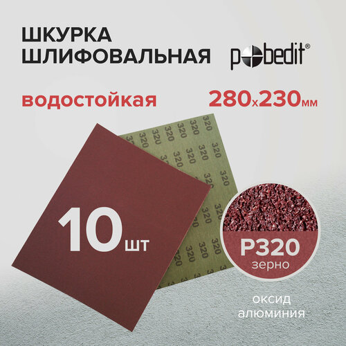 Наждачная бумага водостойкая Р320 230х280 мм 10 шт Pobedit 533₽