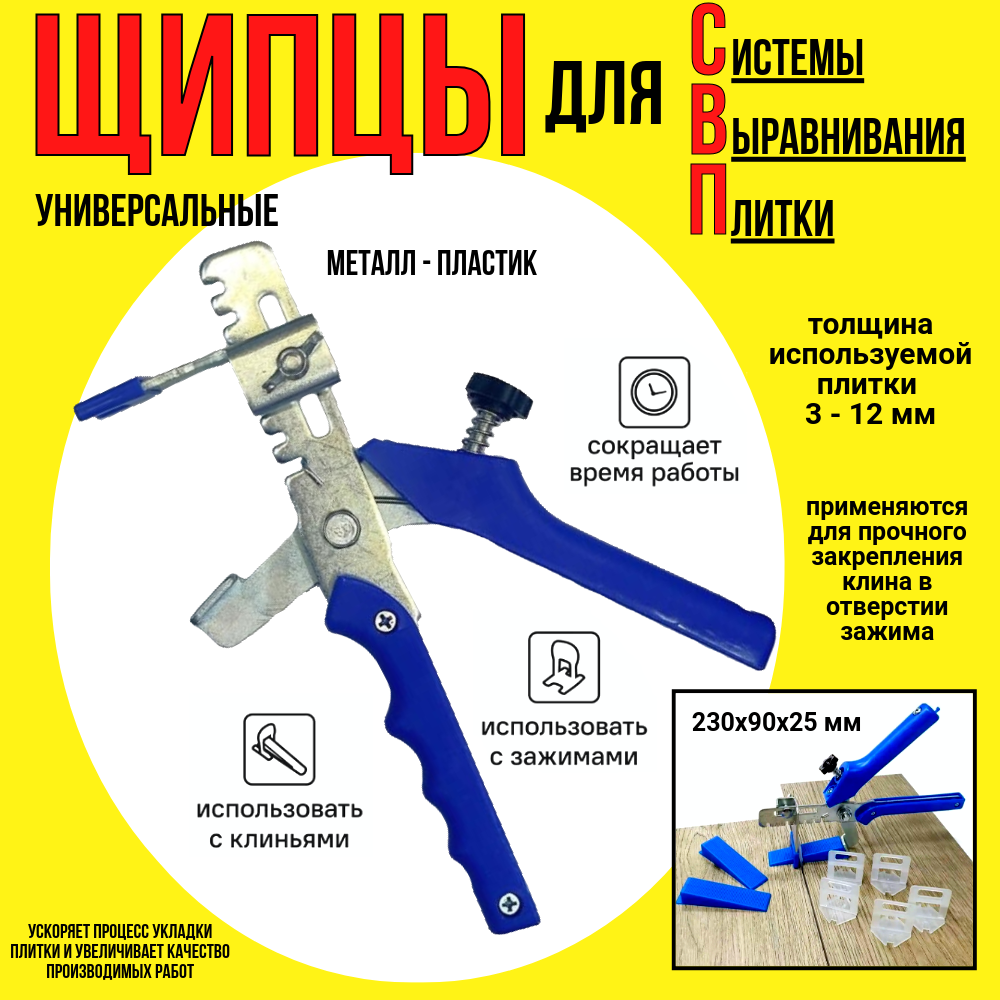 Щипцы для системы выравнивания плитки/металлические/230х90х25 мм