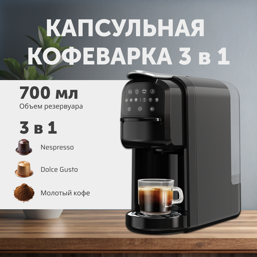 Капсульная кофеварка 3 в 1 объем 700 мл мощность 1400 Вт черная 9387₽