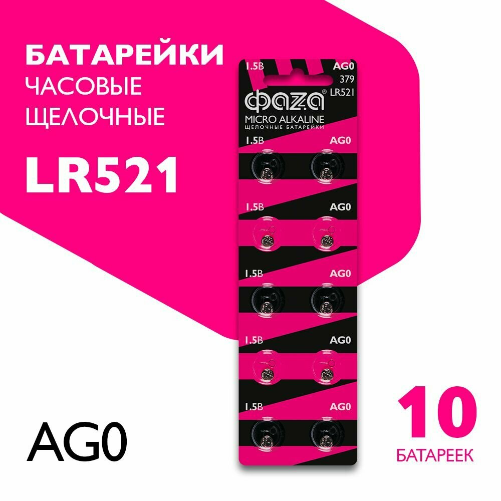 Батарейки алкалиновые ФАZА часовые AG0 / LR521 10 шт.