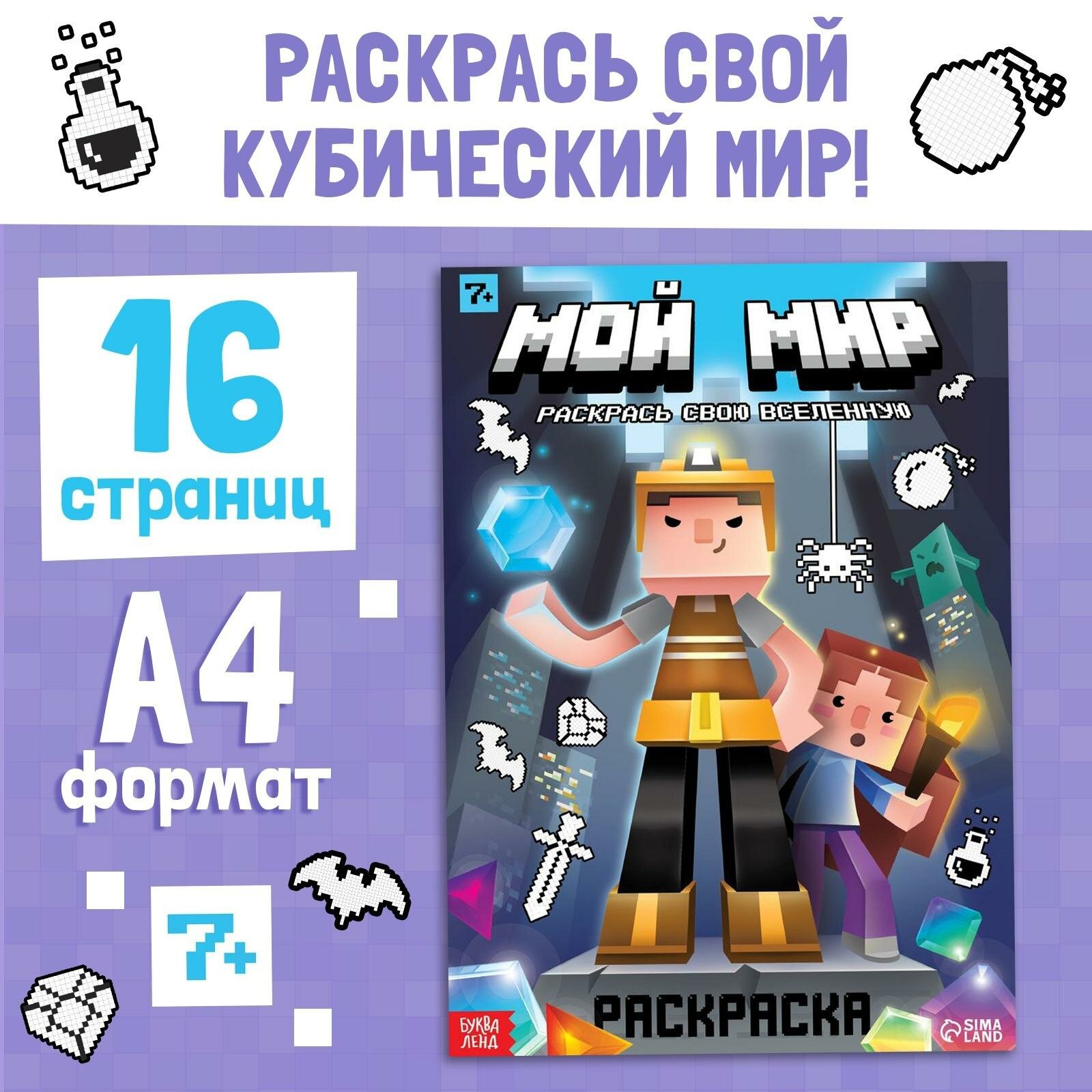 Раскраска буква ленд  Мой мир   формат А4  16 стр  от 7 лет  1 шт 