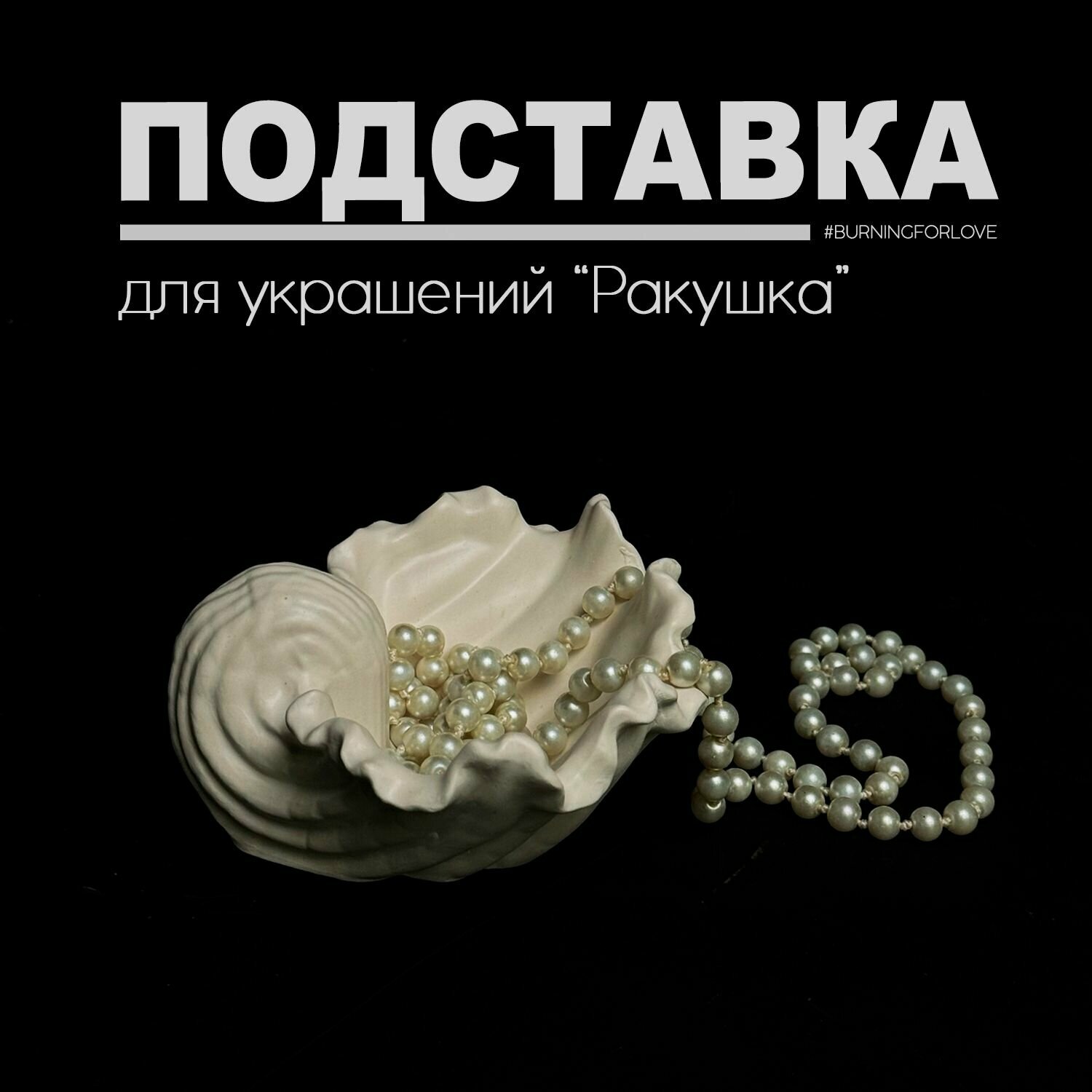 Подставка для украшений Per' Amore, 12 см, белый