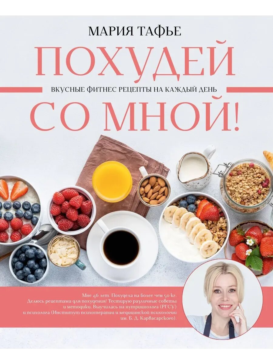 Похудей со мной! Вкусные фитнес-рецепты на каждый день - фото №1