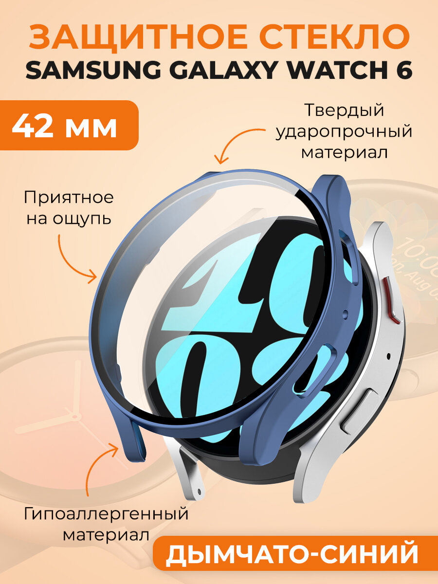 Защитный чехол-стекло для Samsung Galaxy Watch 6, 42 мм, дымчато-синий