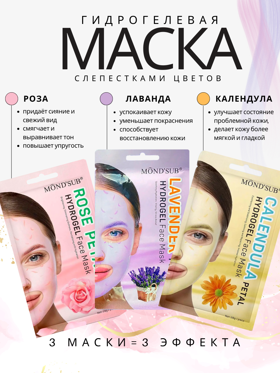 Гидрогелевые маски для лица охлаждающие с натуральными цветочными экстрактами MOND'SUB Hydrogel Face Mask - 3 шт