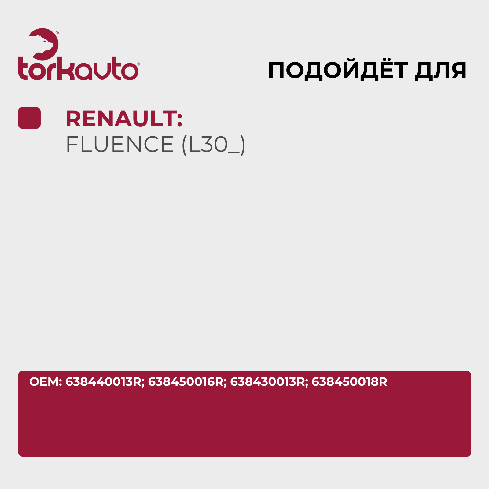 Комплект подкрылков передних RENAULT Fluence / рено Флюенс / ОЕМ: 638450018R, 638440013R — фото 1